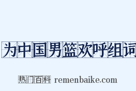 为中国男篮欢呼组词是什么意思的图片